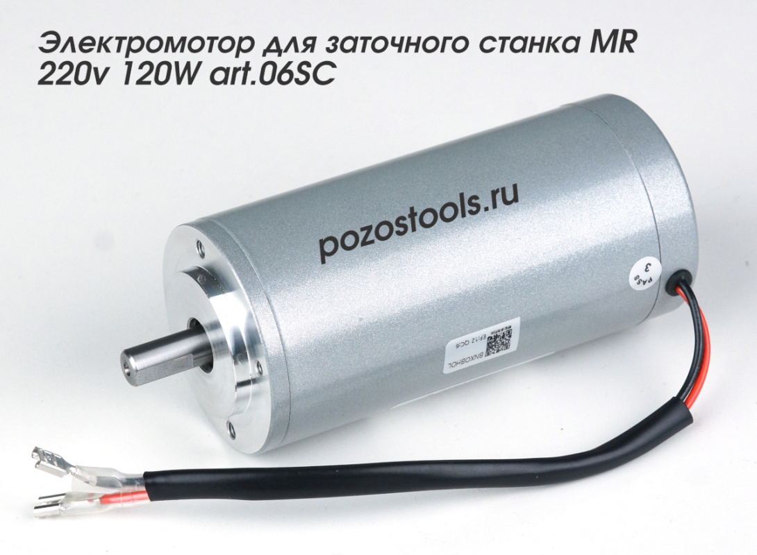 Электромотор для заточного станка MR 220v 120W art.06SC